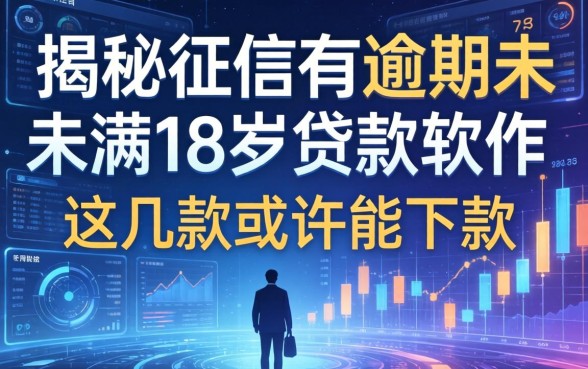 揭秘征信有逾期未满18岁贷款软件，这几款或许能下款