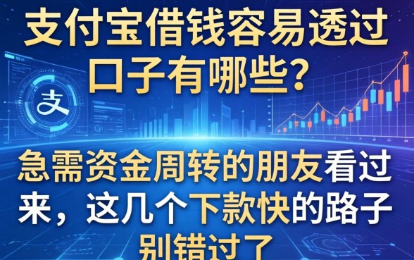 支付宝借钱容易通过的口子有哪些？急需资金周转的朋友看过来，这几个下款快的路子别错过了