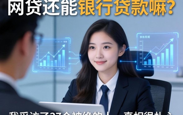 网贷还能银行贷款嘛？我采访了37个被拒的人，真相很扎心