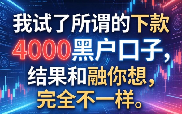 我试了所谓的下款4000黑户口子，结果和你想的完全不一样