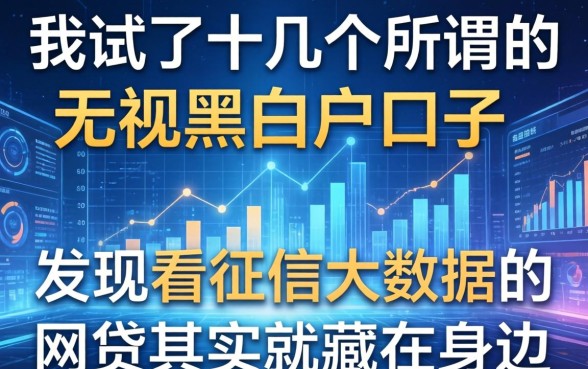 我试了十几个所谓的无视黑白户口子，发现不看征信大数据的网贷其实就藏在身边