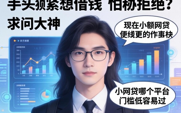 手头紧想借钱但怕被拒？求问大神现在小额网贷哪个平台门槛低容易过？
