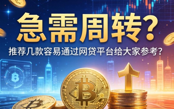 急需周转？推荐几款容易通过的网贷平台给大家参考