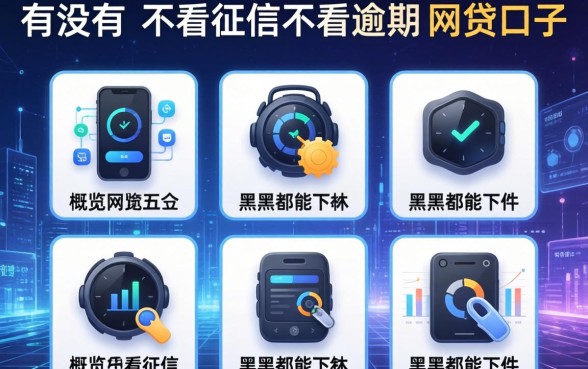 有没有不看征信不看逾期的网贷口子，概览五个黑户都能下的软件