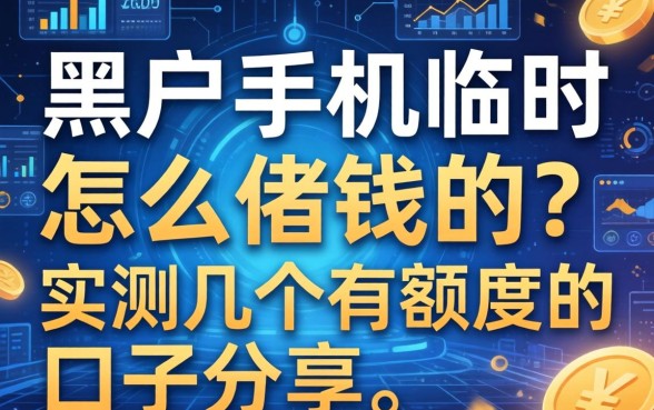 黑户手机临时怎么借钱的？实测几个有额度的口子分享