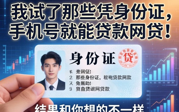 我试了那些凭身份证手机号就能贷款的网贷，结果和你想的不一样