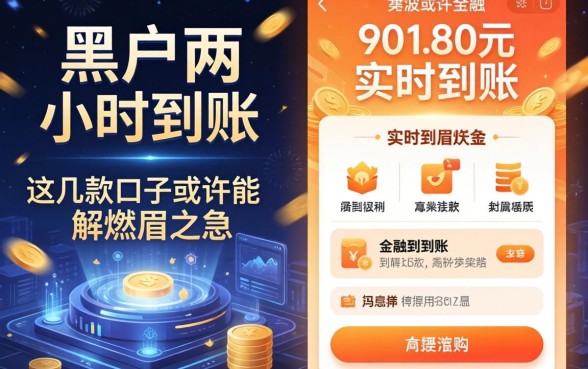 黑户两小时到账和实时到账，这几款口子或许能解燃眉之急