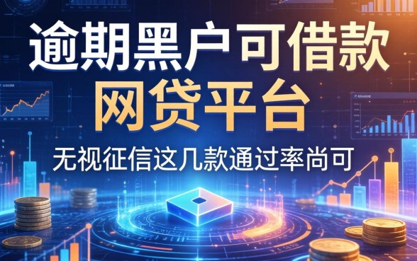 逾期黑户可借款的网贷平台：无视征信这几款通过率尚可