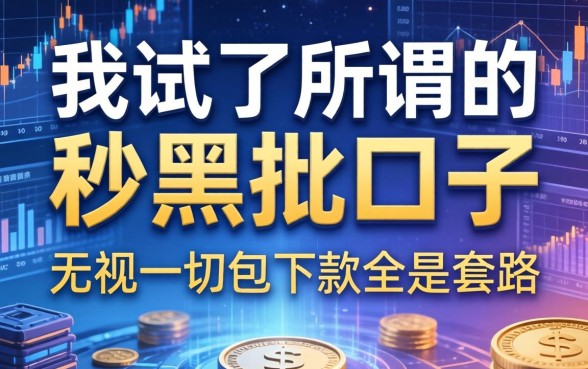 我试了所谓的秒黑批口子，发现无视一切包下款全是套路