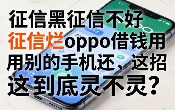征信黑征信不好征信烂oppo借钱用别的手机还，这招到底灵不灵？