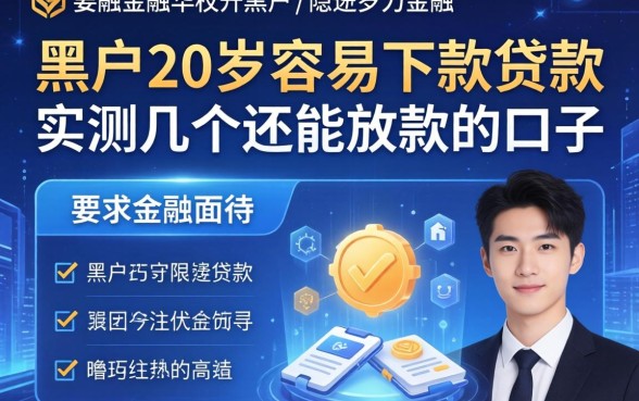 黑户20岁容易下款的贷款：实测几个还能放款的口子