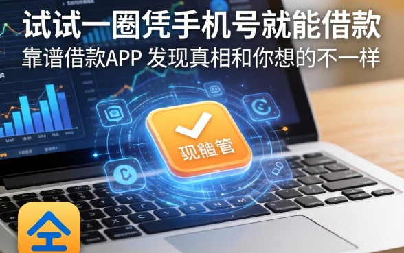 我试了一圈凭手机号就能借款的靠谱借款app，发现真相和你想的不一样