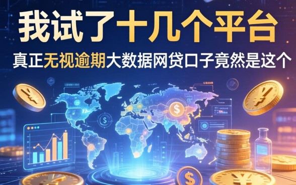 我试了十几个平台，发现真正无视逾期大数据的网贷口子竟然是这个