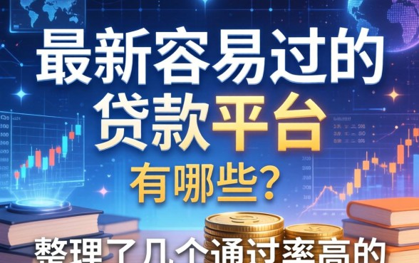 最新容易过的贷款平台有哪些？整理了几个通过率高的