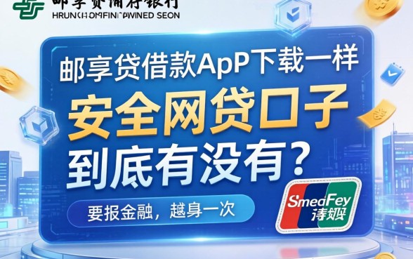 类似邮储银行-邮享贷借款app下载一样安全的网贷口子，到底有没有？