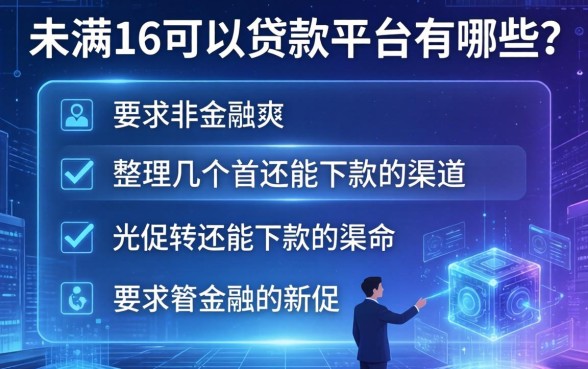 未满16可以贷款平台有哪些？整理几个还能下款的渠道