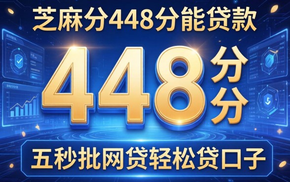 芝麻分448分能贷款，理出五个秒批网贷轻松贷的口子