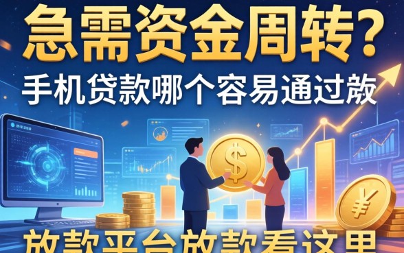 急需资金周转？手机贷款哪个容易通过放款的平台放款看这里