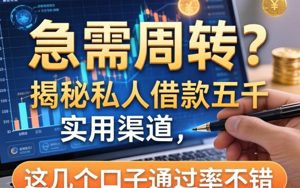 急需周转？揭秘私人借款五千的实用渠道，这几个口子通过率不错