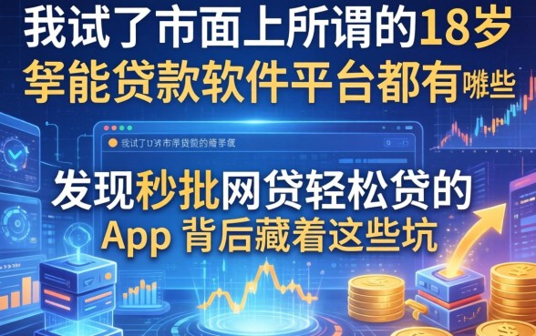 我试了市面上所谓的18岁能贷款的软件平台都有哪些，发现秒批网贷轻松贷的app背后藏着这些坑