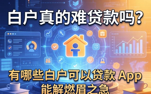 白户真的难贷款吗？有哪些白户可以贷款的app能解燃眉之急？