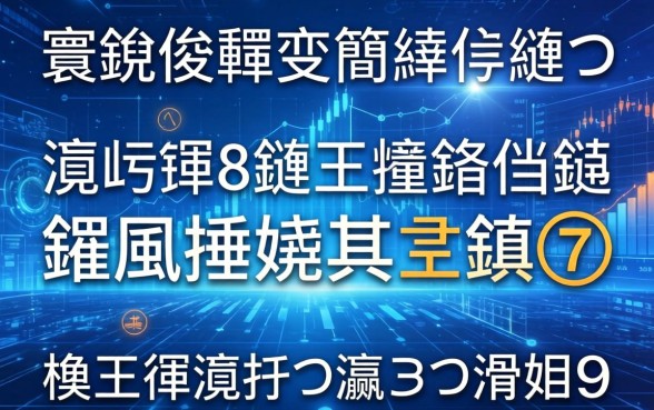 寰佷俊鑺变簡鍒粷鏈涳紝瀹炴祴8鏈堟渶鏂伴粦鎴疯捶娆惧埄鎭紝杩欏嚑瀹跺彛瀛愮湡涓嬫