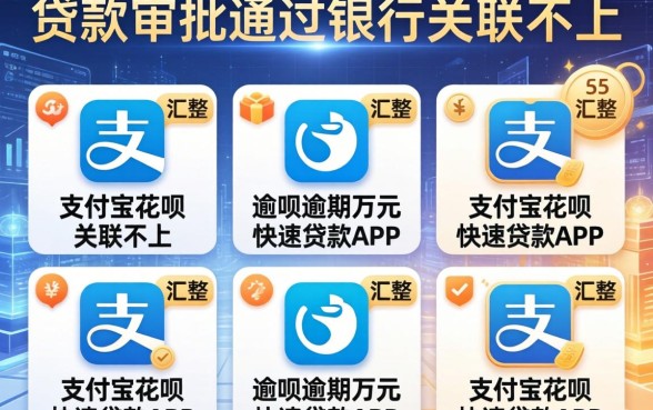 贷款审批通过银行关联不上，汇整5个支付宝花呗逾期万元快速贷款app