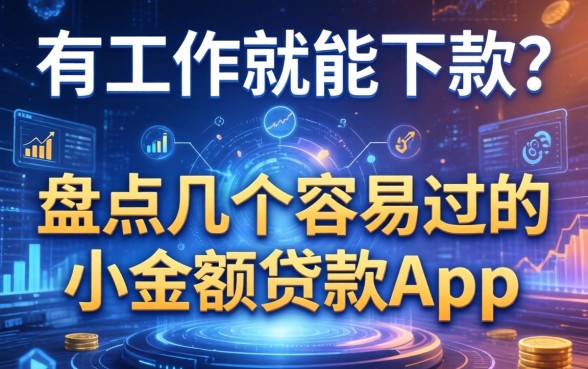 有工作就能下款？盘点几个容易过的小额贷款app