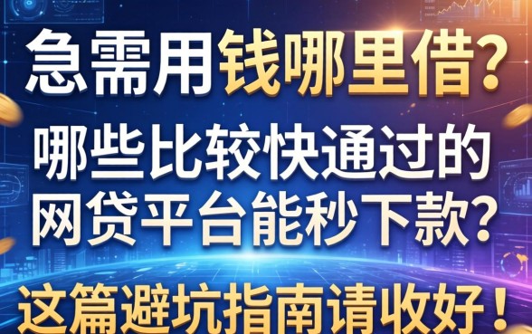 急需用钱哪里借？哪些比较快通过的网贷平台能秒下款？这篇避坑指南请收好！