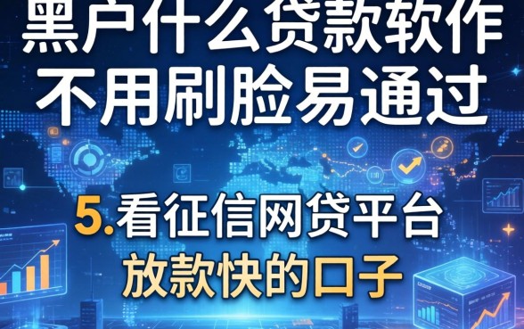 黑户什么贷款软件不用刷脸易通过，归纳五个不看征信网贷平台放款快的口子