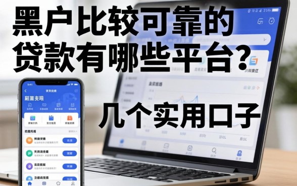 黑户比较可靠的贷款软件有哪些平台？整理几个实用的口子