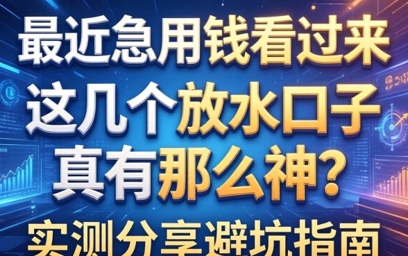 最近急用钱看过来，这几个放水口子真有那么神？实测分享避坑指南