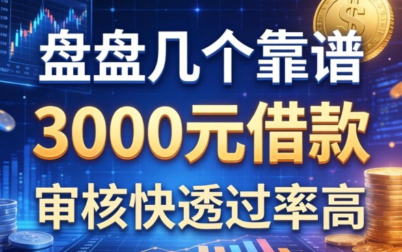 盘点几个靠谱的3000元借款的平台，审核快通过率高