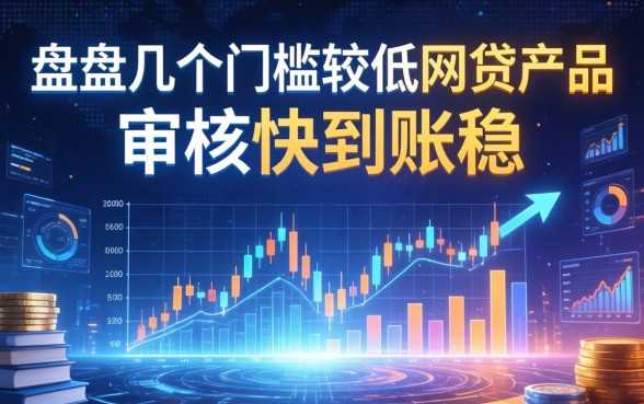盘点几个门槛较低的网贷产品，审核快到账稳