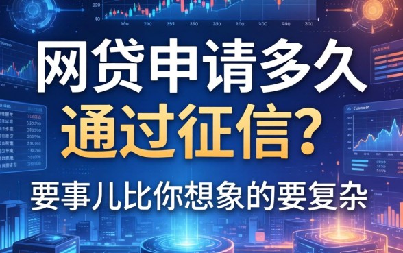 网贷申请多久通过征信？这事儿比你想象的要复杂