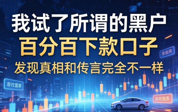 我试了所谓的黑户百分百下款口子，发现真相和传言完全不一样