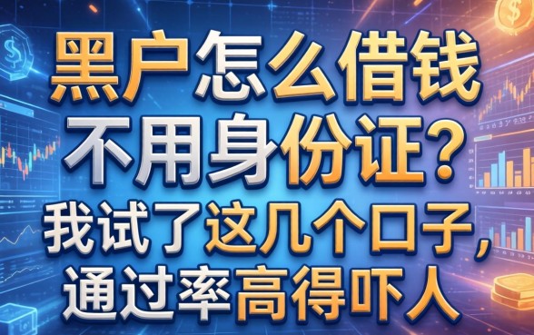 黑户怎么借钱不用身份证？我试了这几个口子，通过率高得吓人