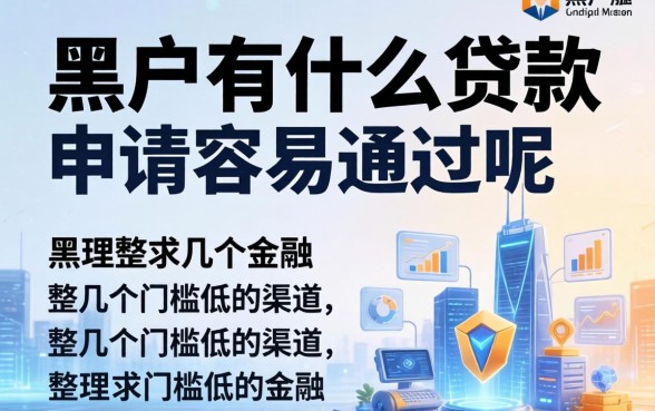 黑户有什么贷款申请容易通过的呢？整理几个门槛低的渠道