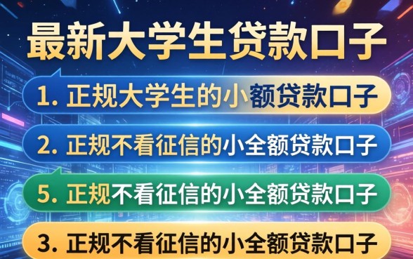 最新大学生贷款口子，条列五个正规不看征信的小额贷款口子