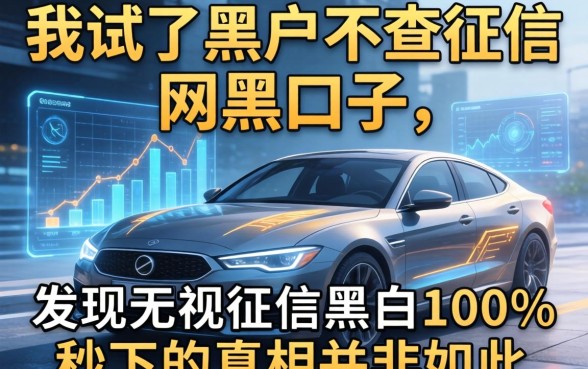 我试了黑户不查征信的网黑口子，发现无视征信黑白100%秒下的真相并非如此