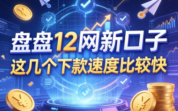 盘点202612网贷新口子，这几个下款速度比较快