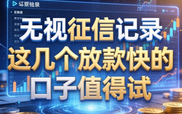 无视征信记录，这几个放款快的口子值得一试