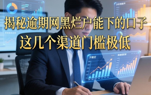 揭秘逾期网黑烂户能下的口子，这几个渠道门槛极低