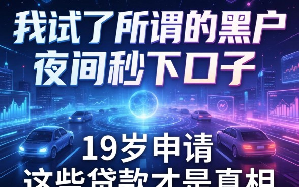 我试了所谓的黑户夜间秒下口子，发现19岁申请这些贷款才是真相