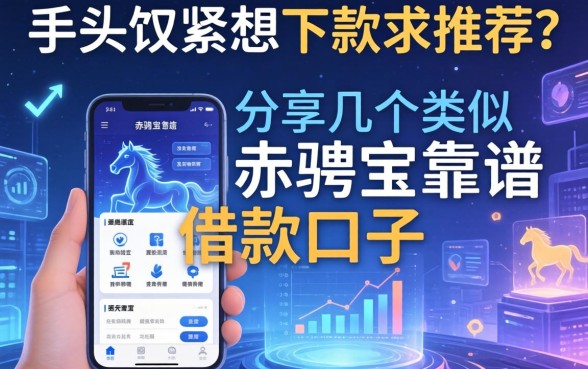 手头紧想下款求推荐？分享几个类似赤兔宝靠谱的借款口子