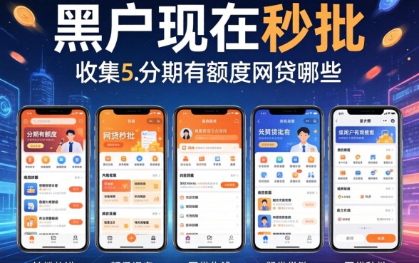 黑户现在秒批的网贷有哪些，归集五个分期有额度的网贷软件