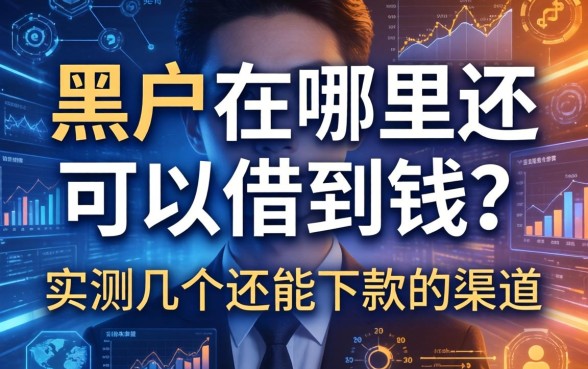 黑户在哪里还可以借到钱？实测几个还能下款的渠道