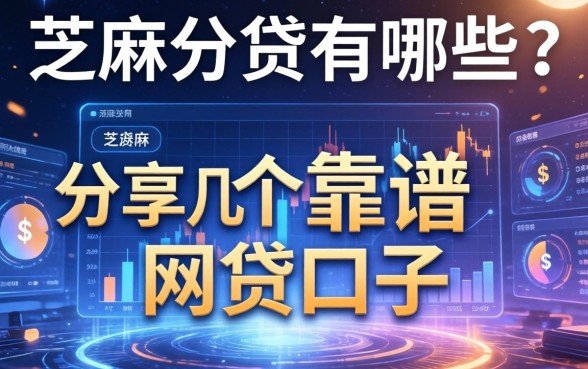 芝麻分贷有哪些？分享几个靠谱的网贷口子