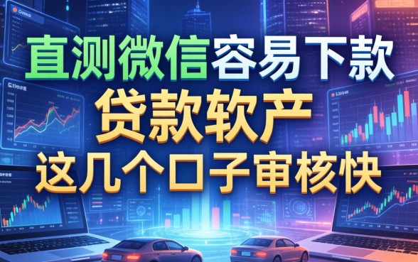 实测微信容易下款的贷款软件，这几个口子审核快