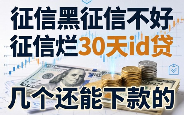 征信黑征信不好征信烂30天id贷，整理了几个还能下款的